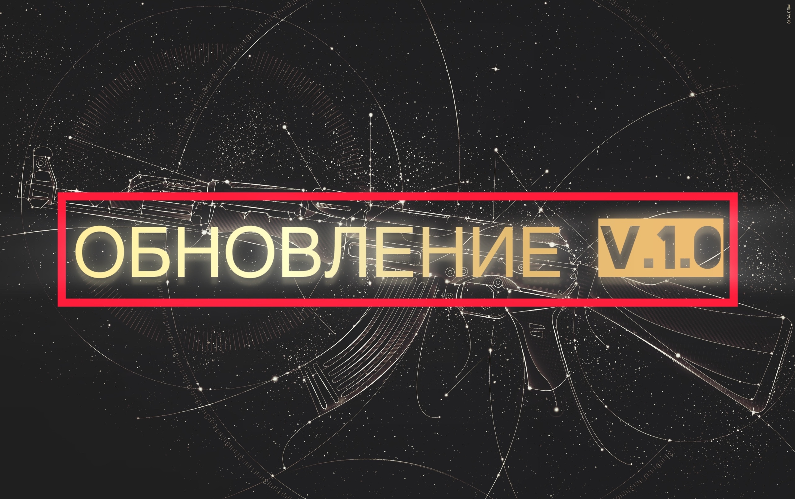 Обновление v.1.0